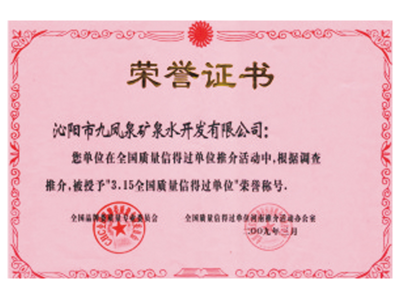 3.15全國質量信得過單位